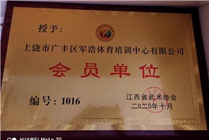 上饶市广丰区军浩体育培训